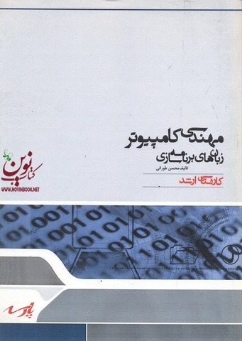 مهندسی کامپیوتر زبانهای برنامه سازی محسن طورانی انتشارات پارسه